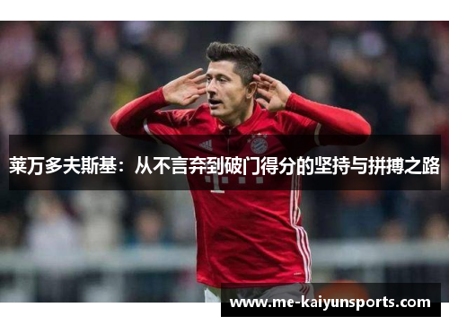 莱万多夫斯基：从不言弃到破门得分的坚持与拼搏之路