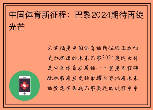 中国体育新征程：巴黎2024期待再绽光芒