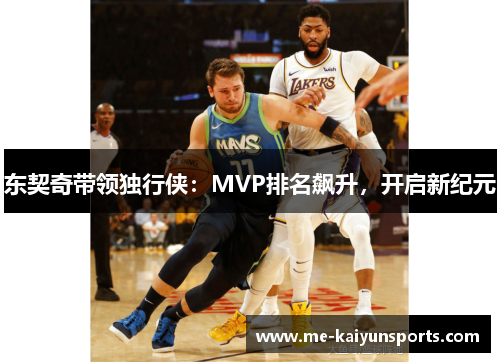 东契奇带领独行侠：MVP排名飙升，开启新纪元