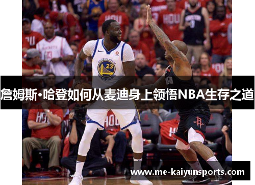 詹姆斯·哈登如何从麦迪身上领悟NBA生存之道
