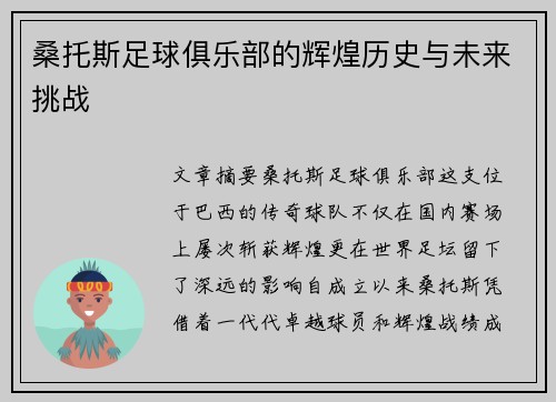 桑托斯足球俱乐部的辉煌历史与未来挑战