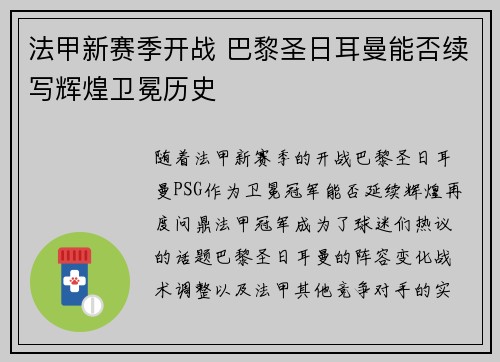 法甲新赛季开战 巴黎圣日耳曼能否续写辉煌卫冕历史