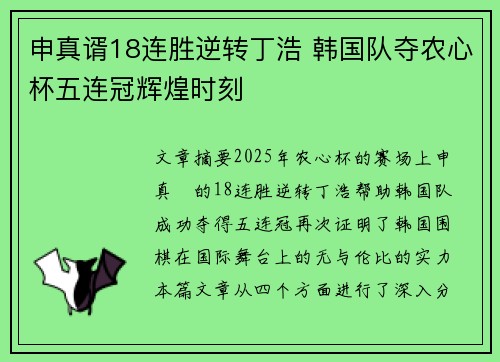 申真谞18连胜逆转丁浩 韩国队夺农心杯五连冠辉煌时刻