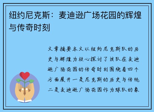 纽约尼克斯：麦迪逊广场花园的辉煌与传奇时刻