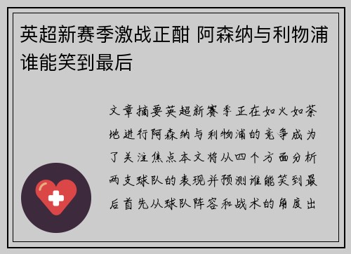 英超新赛季激战正酣 阿森纳与利物浦谁能笑到最后