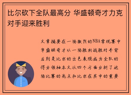 比尔砍下全队最高分 华盛顿奇才力克对手迎来胜利