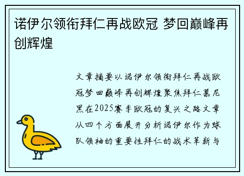 诺伊尔领衔拜仁再战欧冠 梦回巅峰再创辉煌