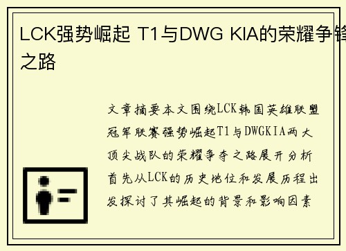 LCK强势崛起 T1与DWG KIA的荣耀争锋之路
