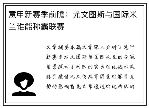 意甲新赛季前瞻：尤文图斯与国际米兰谁能称霸联赛