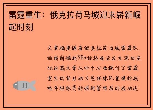 雷霆重生：俄克拉荷马城迎来崭新崛起时刻