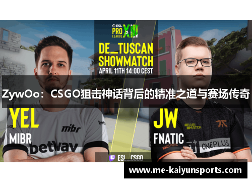 ZywOo：CSGO狙击神话背后的精准之道与赛场传奇