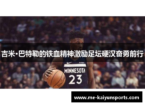 吉米·巴特勒的铁血精神激励足坛硬汉奋勇前行