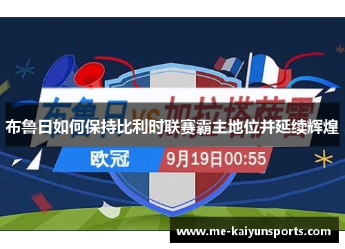 布鲁日如何保持比利时联赛霸主地位并延续辉煌