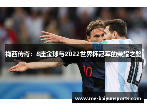 梅西传奇：8座金球与2022世界杯冠军的荣耀之路