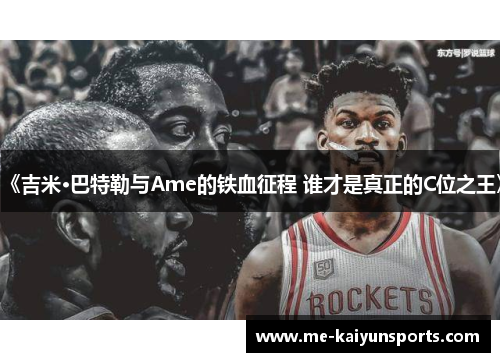 《吉米·巴特勒与Ame的铁血征程 谁才是真正的C位之王》