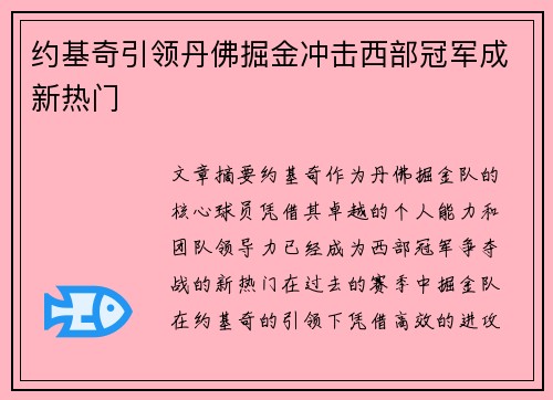 约基奇引领丹佛掘金冲击西部冠军成新热门