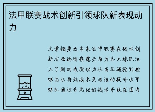 法甲联赛战术创新引领球队新表现动力