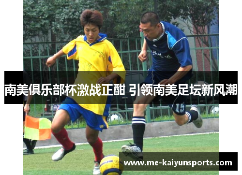 南美俱乐部杯激战正酣 引领南美足坛新风潮