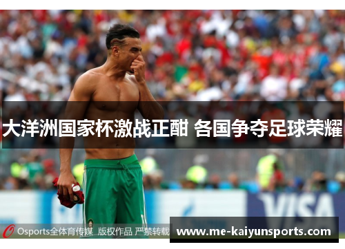 大洋洲国家杯激战正酣 各国争夺足球荣耀