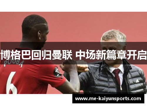 博格巴回归曼联 中场新篇章开启