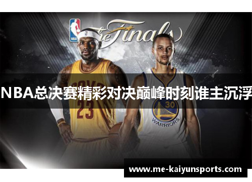 NBA总决赛精彩对决巅峰时刻谁主沉浮