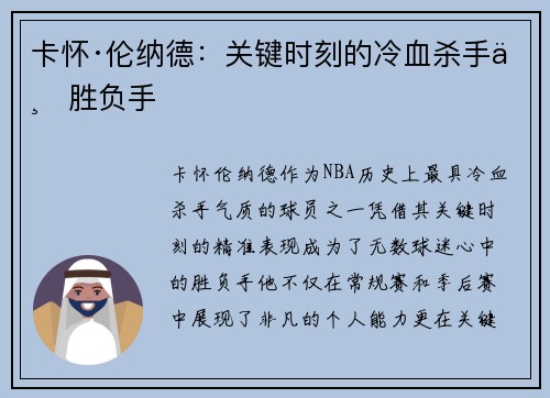 卡怀·伦纳德：关键时刻的冷血杀手与胜负手