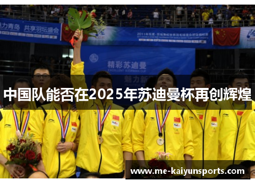 中国队能否在2025年苏迪曼杯再创辉煌