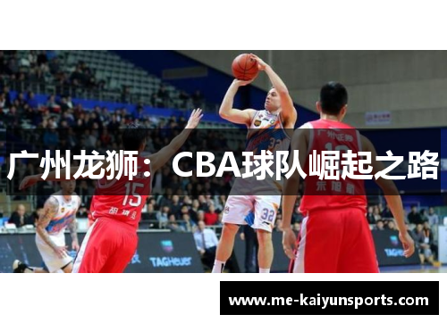 广州龙狮：CBA球队崛起之路