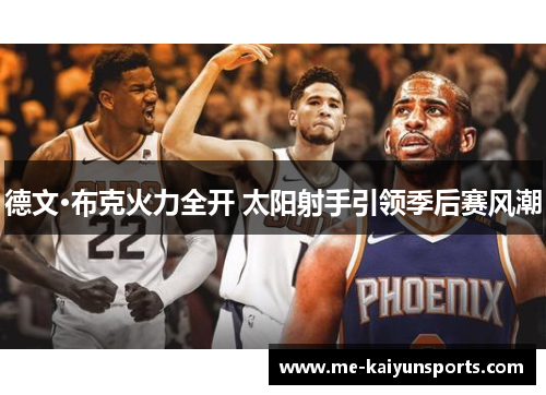 德文·布克火力全开 太阳射手引领季后赛风潮