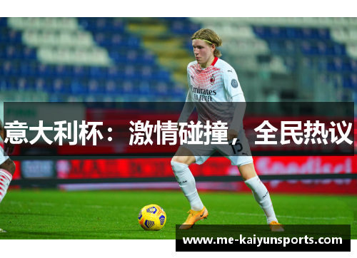 意大利杯：激情碰撞，全民热议