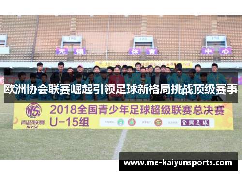 欧洲协会联赛崛起引领足球新格局挑战顶级赛事