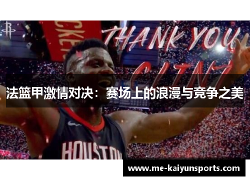 法篮甲激情对决：赛场上的浪漫与竞争之美