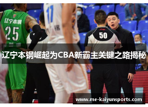 辽宁本钢崛起为CBA新霸主关键之路揭秘