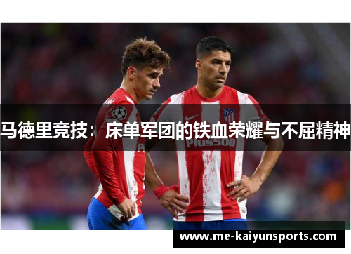 马德里竞技：床单军团的铁血荣耀与不屈精神
