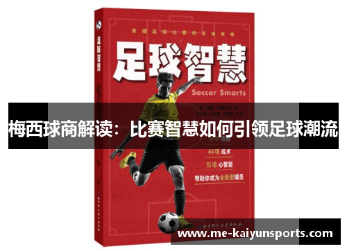 梅西球商解读：比赛智慧如何引领足球潮流
