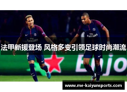 法甲新援登场 风格多变引领足球时尚潮流