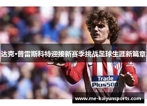 达克·普雷斯科特迎接新赛季挑战足球生涯新篇章