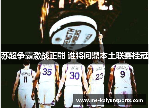 苏超争霸激战正酣 谁将问鼎本土联赛桂冠
