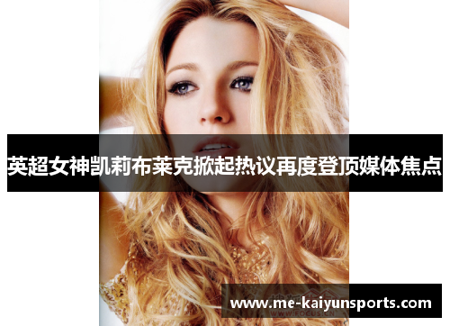 英超女神凯莉布莱克掀起热议再度登顶媒体焦点