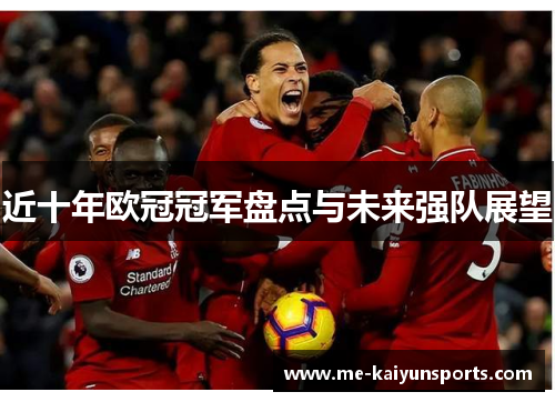 近十年欧冠冠军盘点与未来强队展望