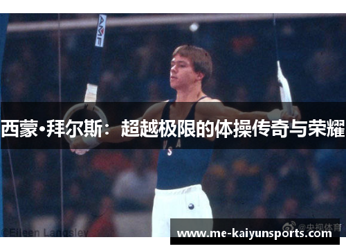 西蒙·拜尔斯：超越极限的体操传奇与荣耀