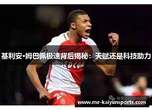 基利安·姆巴佩极速背后揭秘：天赋还是科技助力