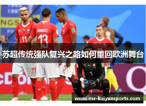 苏超传统强队复兴之路如何重回欧洲舞台