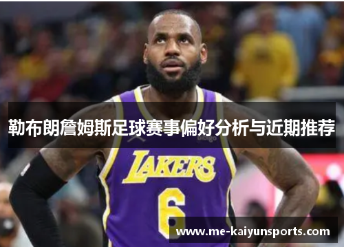 勒布朗詹姆斯足球赛事偏好分析与近期推荐
