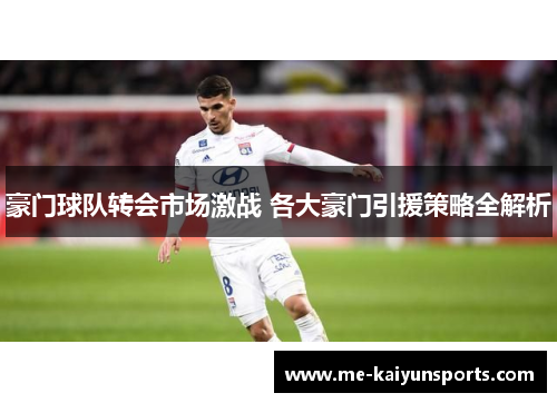 豪门球队转会市场激战 各大豪门引援策略全解析