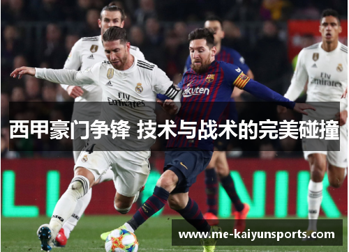 西甲豪门争锋 技术与战术的完美碰撞