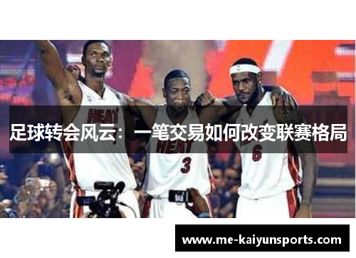 足球转会风云：一笔交易如何改变联赛格局