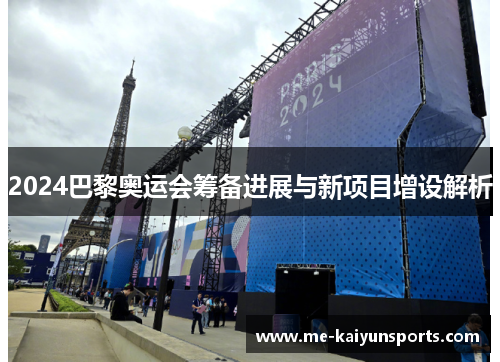 2024巴黎奥运会筹备进展与新项目增设解析