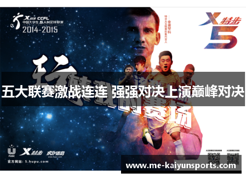 五大联赛激战连连 强强对决上演巅峰对决
