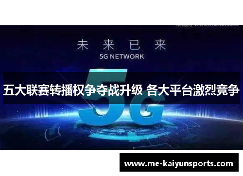 五大联赛转播权争夺战升级 各大平台激烈竞争